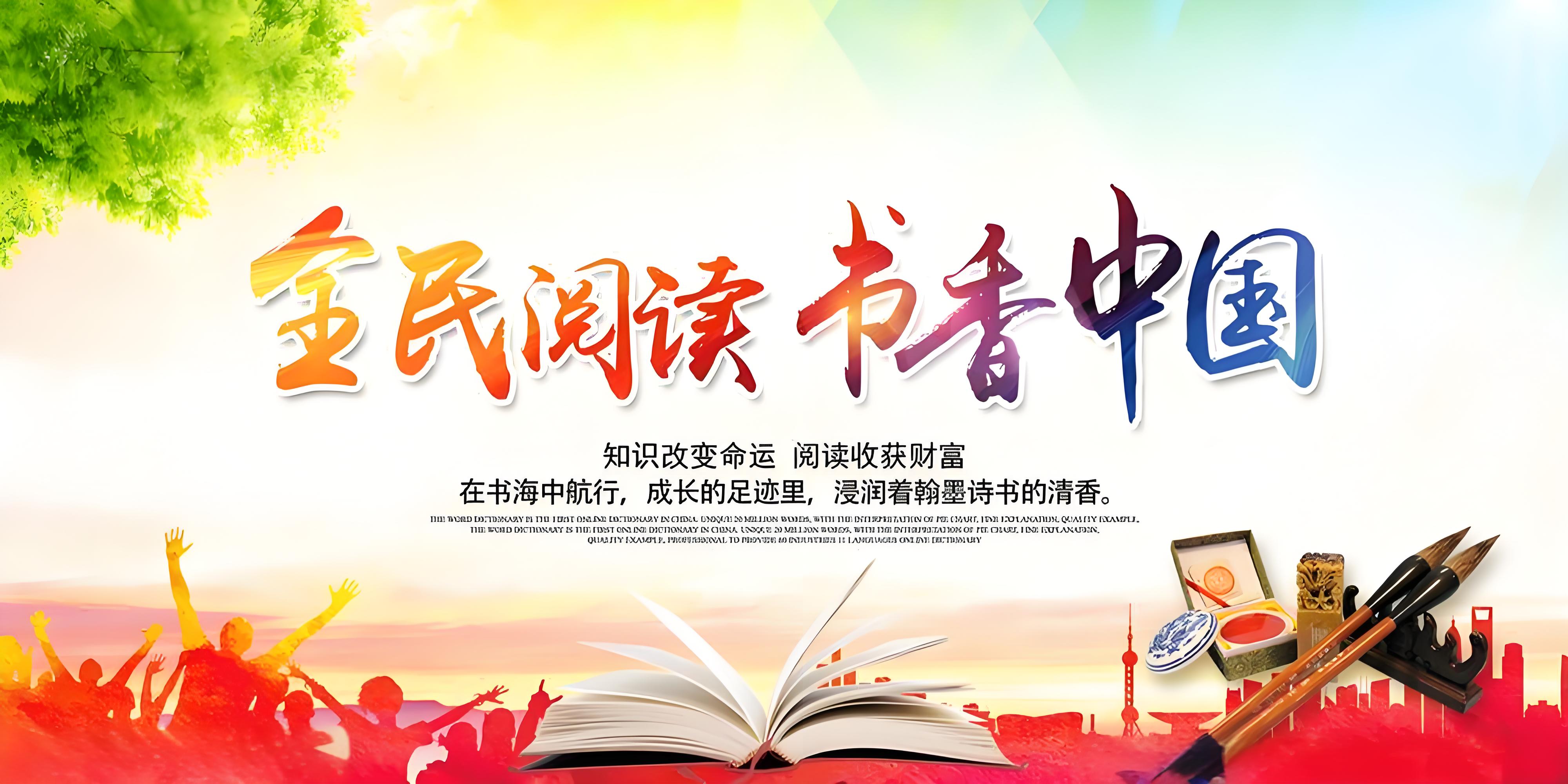 书香中国